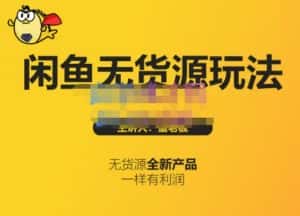 蟹老板·闲鱼无货源玩法(入门+高级)，最适合个人互联网的创业项目-优优云创网