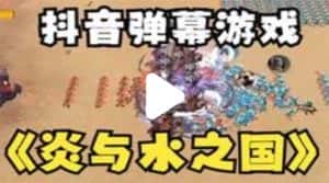 (5466期)抖音炎与水之国直播项目 可虚拟人直播 抖音报白 实时互动直播【软件+教程】-优优云创网