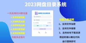 (5470期)(项目课程)2023网盘目录运营系统,一键安装教学,一共支持约30款云盘-优优云创网