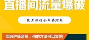 【直播间流量爆破】每周1期带你直入直播电商核心真相，破除盈利瓶颈-优优云创网