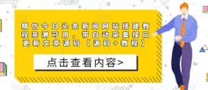 （5469期）精仿今日头条新闻网搭建教程亲测可用 带自动采集接口更新文章【源码+教程】-优优云创网