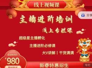 2022主播进阶培训,超级星主播孵化,主播进阶必修课-优优云创网