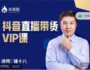 锤十八-抖音直播带货VIP课,专注直播带货有效盈利模式-优优云创网