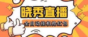 （5472期）晓秀全自动挂机抢红包项目，号称单设备一小时5-10元【挂机脚本+教程】-优优云创网