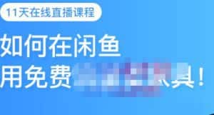 千航·如何在闲鱼用免费流量卖家具，闲鱼平台三大赚钱玩法，让你的产品快速卖出-优优云创网
