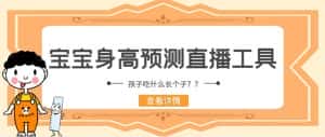 (5473期)外面收费588的最新抖音宝宝身高预测工具,直播礼物收割机【软件+教程】-优优云创网