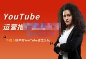 外国人眼中的YouTube该怎么玩？Elisa·YouTube运营推广实战技巧-优优云创网