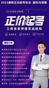 三叔-2022最新正价起号玩法,3小时干货内容,团队内测版-优优云创网