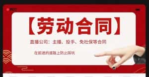 （5476期）直播公司必备的合同：涉及入职考试、竞业协议、免买保险协议、肖像权使用等-优优云创网