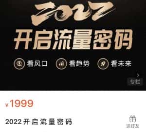 2022开启流量密码，13场行业头部大咖实操分享-优优云创网