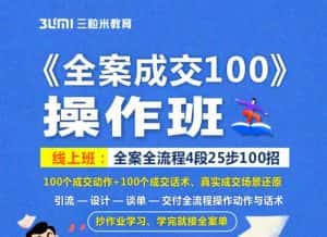 《全案成交100》全案全流程4段25步100招，操作班-优优云创网