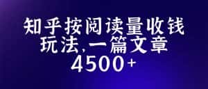 (5480期)知乎创作最新招募玩法,一篇文章最高4500【详细玩法教程】-优优云创网