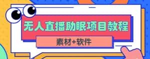 抖音快手短视频无人直播助眠赚钱项目,小白也能快速上手(教程+素材+软件)-优优云创网