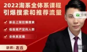 2022淘系全体系课程引爆搜索和推荐流量，新品上架拉爆搜索-优优云创网