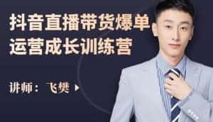 飞樊:抖音直播带货爆单运营成长训练营,手把手教你玩转直播带货-优优云创网