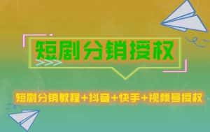 (5484期)短剧分销授权,收益稳定,门槛低(视频号,抖音,快手)-优优云创网