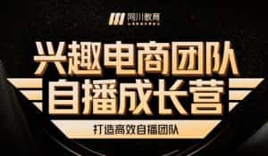兴趣电商团队自播成长营,解密直播流量获取承接放大的核心密码-优优云创网