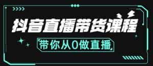 抖音直播带货课程:带你从0开始,学习主播、运营、中控分别要做什么-优优云创网