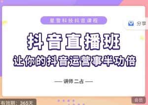 抖音直播速爆集训班,0粉丝0基础5天营业额破万,让你的抖音运营事半功倍-优优云创网
