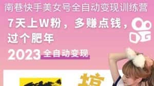 （5486期）快手美女号全自动变现训练营1.0：3到7天w粉，单账号每天利润300-500元-优优云创网
