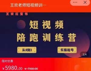 王欢红宝书短视频培训营,从认知、起号、实操、运营,适合新人起步-优优云创网