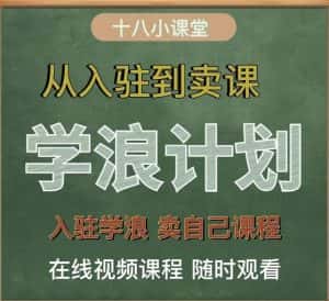 学浪计划,从入驻到卖课,学浪卖课全流程讲解(十八小课堂)-优优云创网