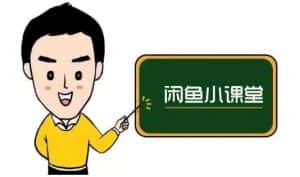 鱼客联盟·闲鱼无货源运营方案，听了就能上手的电商运营千货-优优云创网