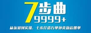 从认知到实操,七部曲打造9999+单外卖新店爆单-优优云创网