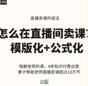 晓静老师-直播卖课的语法课，直播间卖课模版化+公式化卖课变现-优优云创网