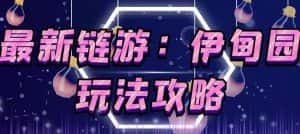 链游《伊甸园》游戏搬砖赚钱项目,有时间自己手动多开搬砖即可【安装教程+玩法教程】-优优云创网