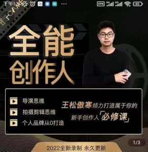 王松傲寒·全能创作人思维课，帮你打造创作人IP，全面提升导演思维-优优云创网