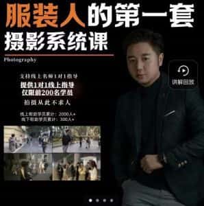 手机服装摄影必修课，服装人的第一套摄影系统课，学服装拍摄看超哥就够了-优优云创网