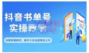 抖音书单号零基础实操教学，0基础可轻松上手，全方面了解书单短视频领域-优优云创网
