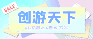 （5497期）外面收费998最新创游天下群控挂机打金脚本 一天3张豆卡(群控脚本+自动方案)-优优云创网