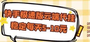 【稳定低保】快手极速版云端代挂,稳定每天5-10元-优优云创网