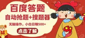 最新百度答题搬砖项目,小白日赚500+【电脑版抢答搜题脚本+小白0基础教学】-优优云创网
