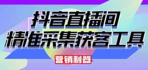 外面卖200的【获客神器】抖音直播间采集【永久版脚本+操作教程】-优优云创网