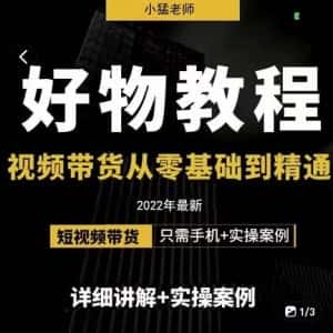 小猛好物分享专业实操课，短视频带货从零基础到精通，详细讲解+实操案-优优云创网