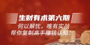 （5499期）《生财有术第六期-更新至23年4月》何以解忧，唯有实战，复制高手赚钱方法-优优云创网