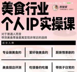 美食行业个人IP实操课,对于普通人而言,带货美食零食是离变现非常近的选择-优优云创网