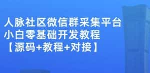 外面卖1000的人脉社区微信群采集平台小白0基础开发教程【源码+教程+对接】-优优云创网