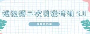 陆明明·短视频二次剪辑特训5.0，1部手机就可以操作，0基础掌握短视频二次剪辑和混剪技-优优云创网
