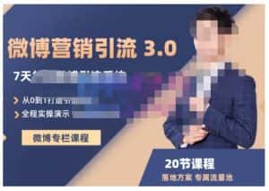 陆明明·微博营销引流系统3.0，0基础玩转微博营销，打造专属私域流量池！-优优云创网