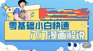 （5504期）零基础小白快速入门漫画解说，从零掌握漫画解说全过程（9节视频课）-优优云创网