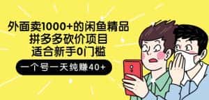 跳至主内容外面卖1000+的闲鱼精品:拼多多砍价项目,一个号一天纯赚40+适合新手0门槛-优优云创网