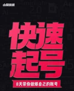 小呆-快速起号实操核心8讲，8天教你做爆自己的账号-优优云创网