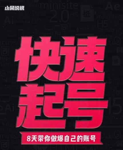 小呆-快速起号实操核心8讲，8天教你做爆自己的账号