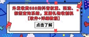 (5505期)外发收费688的抖音权重、限流、标签查询系统,直播礼物收割机【软件+教程】-优优云创网