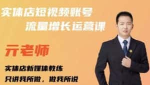 亓老师·实体店抖音账号流量增长运营课，教你掌握一套系统抖音账号运营的方法论-优优云创网