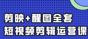 大宾老师:短视频剪辑运营实操班,0基础教学七天入门到精通-优优云创网